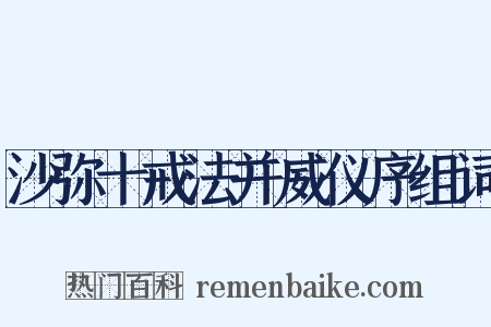 沙弥十戒法并威仪序组词是什么意思的图片